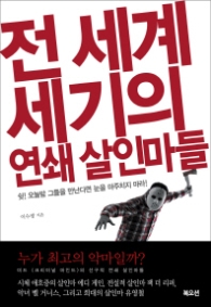 전세계 세기의 연쇄 살인마들